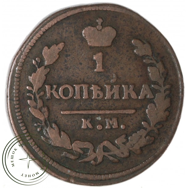 1 копейка 1827 КМ АМ — 937046556