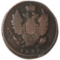 1 копейка 1827 КМ-АМ