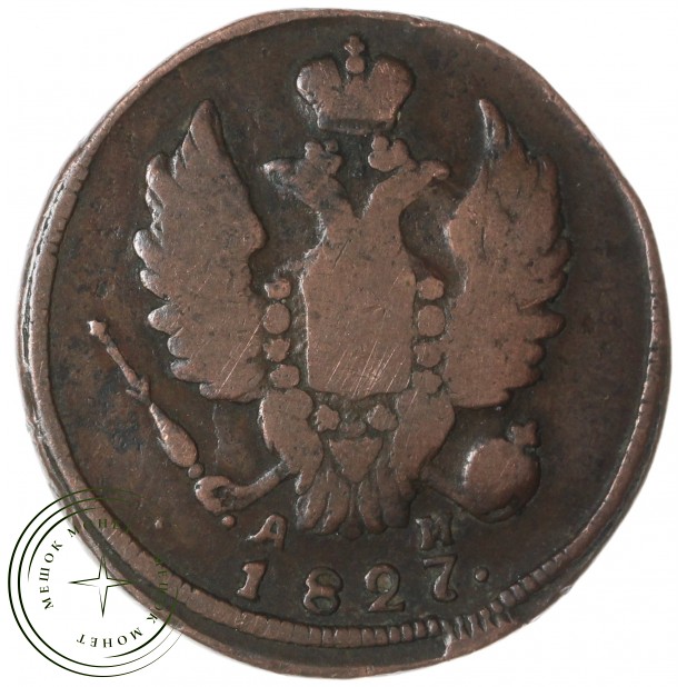 1 копейка 1827 КМ АМ — 937046556