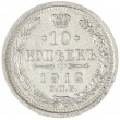 10 копеек 1912 СПБ ЭБ