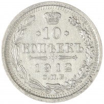 Монета 10 копеек 1912 СПБ ЭБ