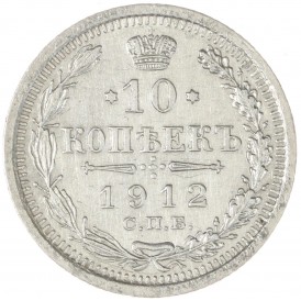 Монета 10 копеек 1912 СПБ ЭБ