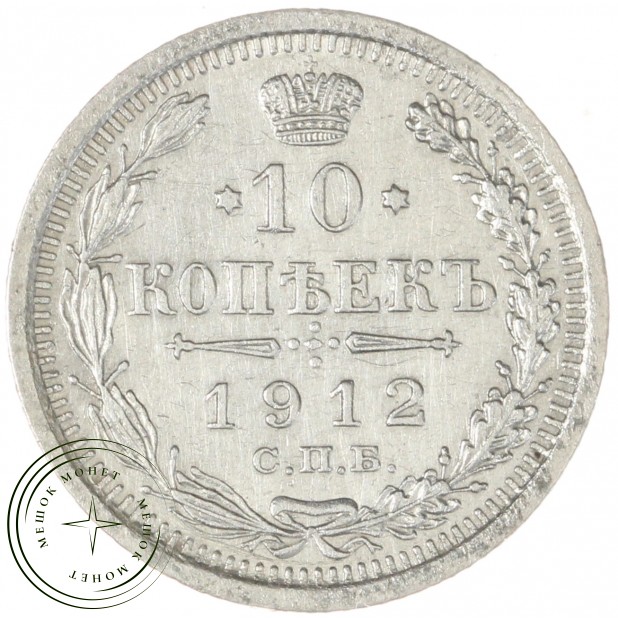 10 копеек 1912 СПБ ЭБ