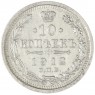 10 копеек 1912 СПБ ЭБ