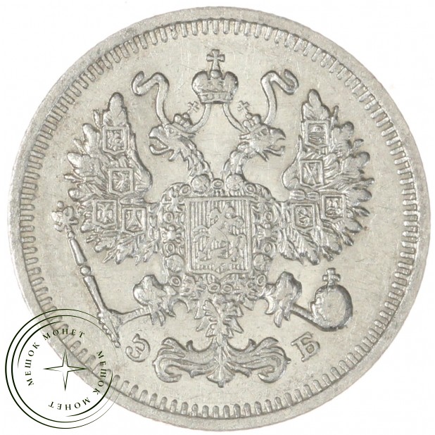 10 копеек 1912 СПБ ЭБ