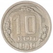 10 копеек 1940