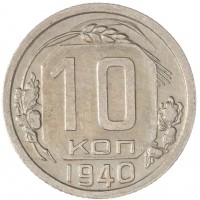 Монета 10 копеек 1940