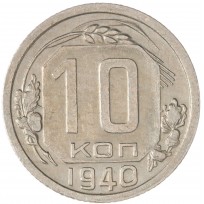 Монета 10 копеек 1940