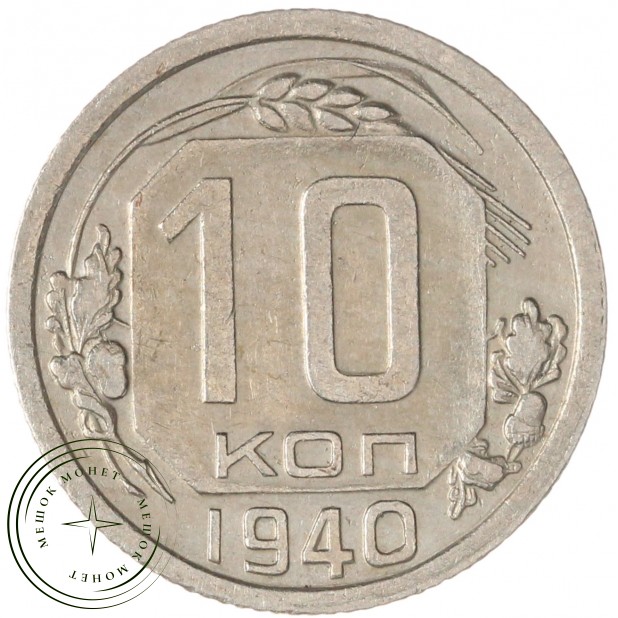 10 копеек 1940 — 937045704