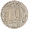 10 копеек 1940 — 937045704