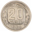 20 копеек 1950