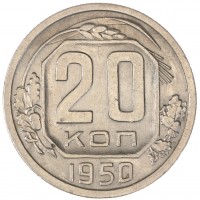 Монета 20 копеек 1950