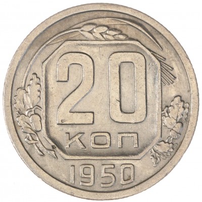 Монета 20 копеек 1950