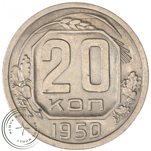 20 копеек 1950 — 937044764
