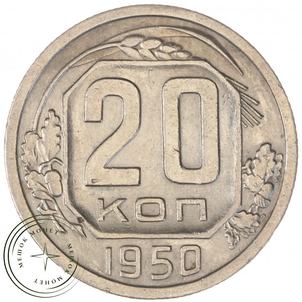 20 копеек 1950 — 937044764