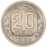 20 копеек 1950 — 937044764