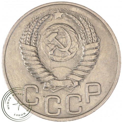 20 копеек 1950 — 937044764