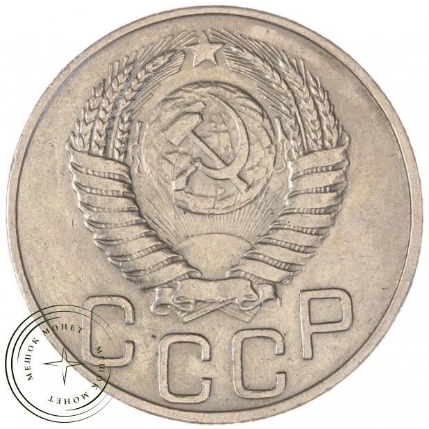 20 копеек 1950 — 937044764