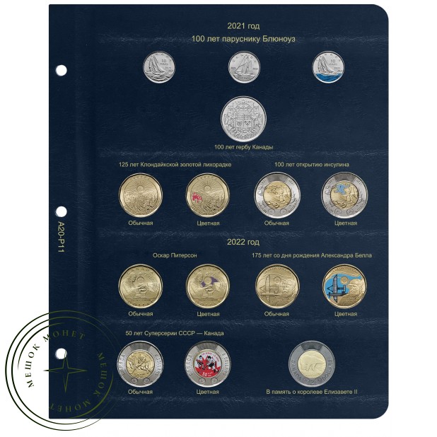 Лист для юбилейных монет Канады 2021-2022 в Альбом КоллекционерЪ