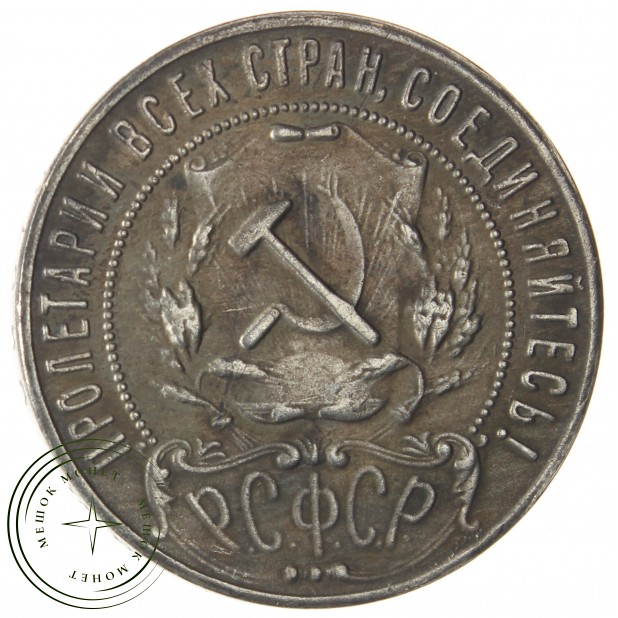 Копия рубль 1922 ПЛ