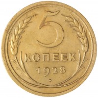 Монета 5 копеек 1928