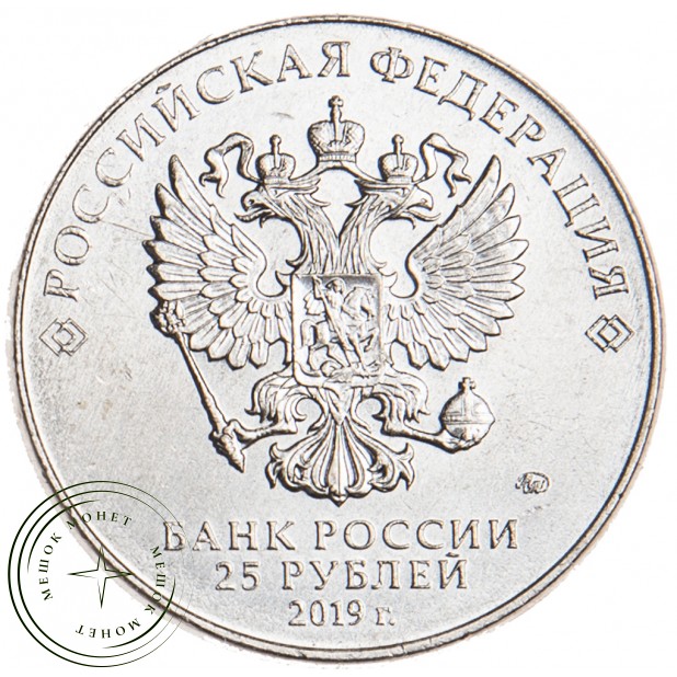 25 рублей 2019 Петляков