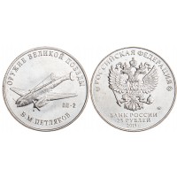Монета 25 рублей 2019 Петляков