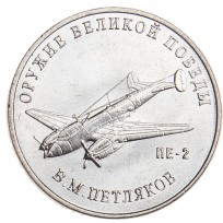Монета 25 рублей 2019 Петляков