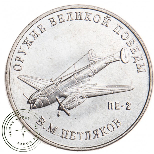 25 рублей 2019 Петляков