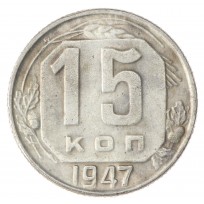 Копия 15 копеек 1947