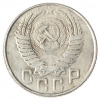 Копия 15 копеек 1947