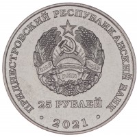 Монета Приднестровье 25 рублей 2021 Уманско-Ботошанская операция