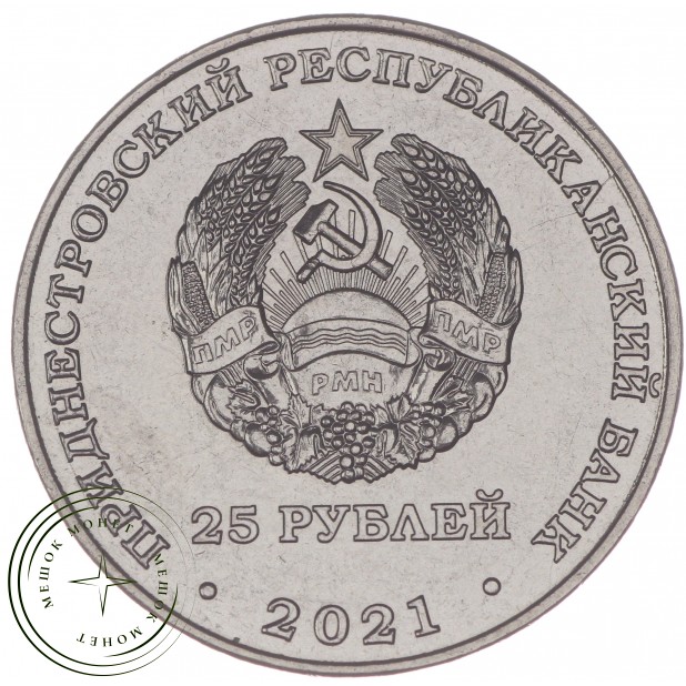 Приднестровье 25 рублей 2021 Уманско-Ботошанская операция