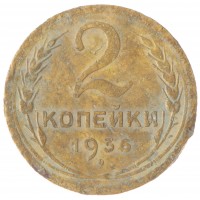 2 копейки 1936 VG