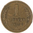 1 копейка 1936