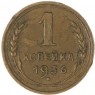 1 копейка 1936 — 937039674