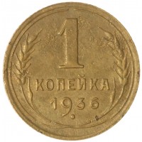 Монета 1 копейка 1936