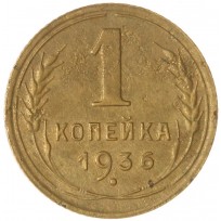 Монета 1 копейка 1936