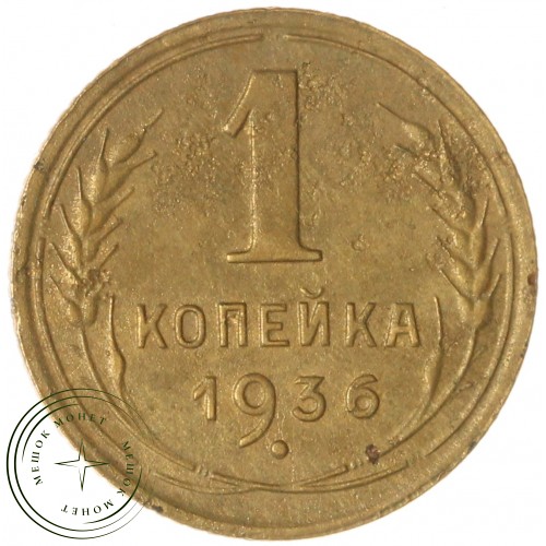 1 копейка 1936 — 937039674