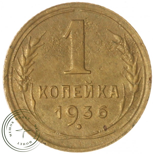 1 копейка 1936 — 937039674