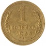 1 копейка 1936 — 937039674