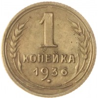 Монета 1 копейка 1936