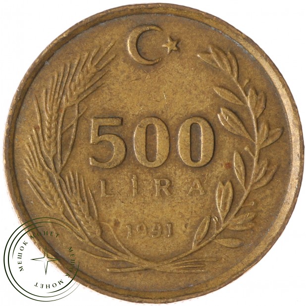 Турция 500 лир 1991