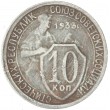 10 копеек 1933