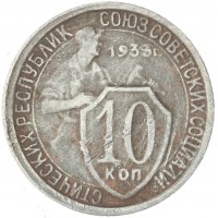 Монета 10 копеек 1933