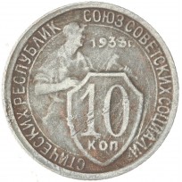 10 копеек 1933