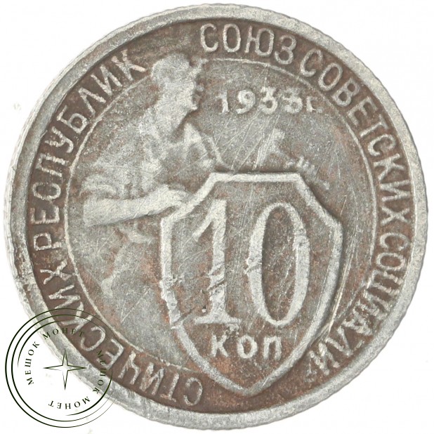 10 копеек 1933 — 46302873