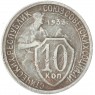 10 копеек 1933 — 46302873