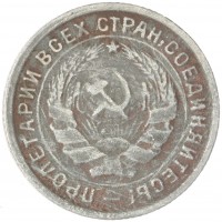 Монета 10 копеек 1933