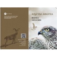 Абхазия 2 апсар 2020 набор монет Фауна Абхазии ММД